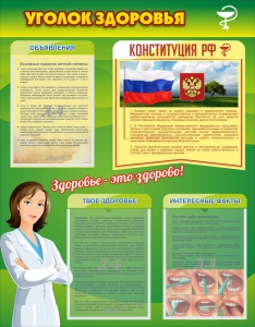 Стенд "Уголок здоровья" Вариант 5 - fgospostavki.ru - Апатиты