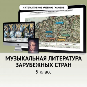 Музыкальная литература зарубежных стран. 5 класс - fgospostavki.ru - Апатиты