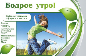 Набор эфирных масел "Бодрое утро" - fgospostavki.ru - Апатиты