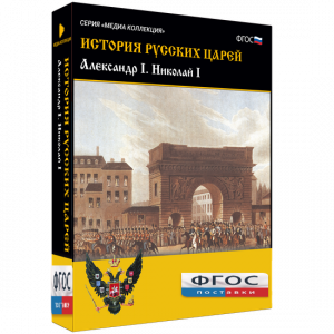 История русских царей. Александр I Николай I - fgospostavki.ru - Апатиты