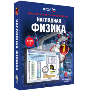 Наглядная физика. 7 класс - fgospostavki.ru - Апатиты