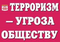 Комплект плакатов "Терроризм — угроза обществу" - fgospostavki.ru - Апатиты