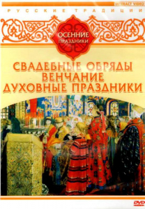DVD "Русские традиции. Осенние праздники" - fgospostavki.ru - Апатиты