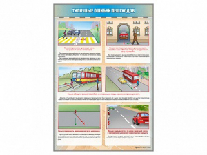 Стенд "Типичные ошибки пешеходов" - fgospostavki.ru - Апатиты