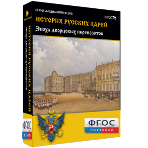 История русских царей. Эпоха дворцовых переворотов - fgospostavki.ru - Апатиты