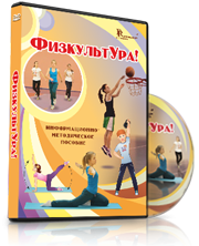 DVD "Информационно-методическое пособие «ФизкультУРА!» для средней школы" - fgospostavki.ru - Апатиты