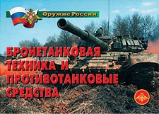 Комплект плакатов "Оружие России. Бронетанковая техника" - fgospostavki.ru - Апатиты