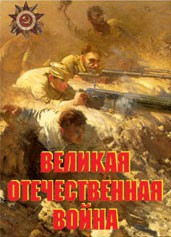 Комплект плакатов "Великая Отечественная война" - fgospostavki.ru - Апатиты