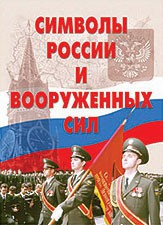 Комплект плакатов "Символы России и ВС" - fgospostavki.ru - Апатиты
