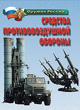 Комплект плакатов "Оружие России. Средства противовоздушной обороны" - fgospostavki.ru - Апатиты