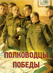 Комплект плакатов "Полководцы Победы" - fgospostavki.ru - Апатиты