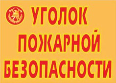 Комплект плакатов "Уголок пожарной безопасности" - fgospostavki.ru - Апатиты