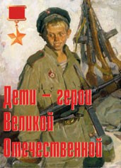 Комплект плакатов "Дети – герои Великой Отечественной" - fgospostavki.ru - Апатиты