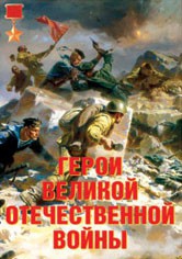 Комплект плакатов "Герои Великой Отечественной войны" - fgospostavki.ru - Апатиты