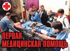 Комплект плакатов "Первая медицинская помощь" - fgospostavki.ru - Апатиты