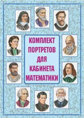 Комплект плакатов "Комплект портретов для кабинета математики" - fgospostavki.ru - Апатиты