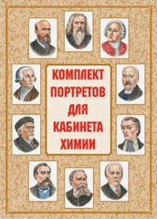 Комплект плакатов "Комплект портретов для кабинета химии" - fgospostavki.ru - Апатиты
