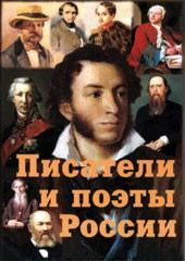 Комплект плакатов "Писатели и поэты России" Выпуск 1. - fgospostavki.ru - Апатиты