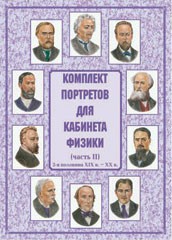 Комплект плакатов "Комплект портретов для кабинета физики (2-я половина XIX в. – XX в.)" - fgospostavki.ru - Апатиты