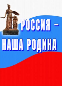 Комплект плакатов "Россия наша Родина" - fgospostavki.ru - Апатиты