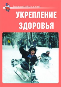 Комплект плакатов "Здоровый образ жизни. Укрепление здоровья" - fgospostavki.ru - Апатиты