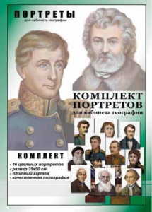 Комплект портретов "Великие путешественники" - fgospostavki.ru - Апатиты
