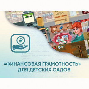 Программное обеспечение «Финансовая грамотность» для детских садов - fgospostavki.ru - Апатиты
