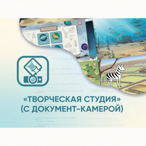Программное обеспечение «Творческая студия» (с документ-камерой) - fgospostavki.ru - Апатиты