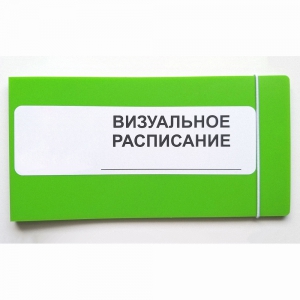 Визуальное расписание дня в папке на 1 разворот. - fgospostavki.ru - Апатиты