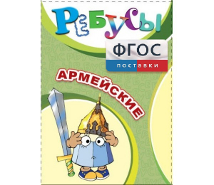 Ребусы "Армейские" - fgospostavki.ru - Апатиты