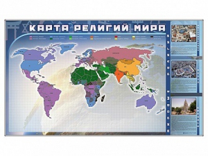 Магнитно-маркерная доска "Карта религий мира" + комплект тематических магнитов - fgospostavki.ru - Апатиты
