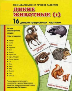 Демонстрационные карточки "Дикие животные (1)" - fgospostavki.ru - Апатиты