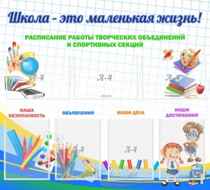 Стенд "Школа - это маленькая жизнь" - fgospostavki.ru - Апатиты
