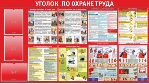 Стенд "Уголок по охране труда" - fgospostavki.ru - Апатиты