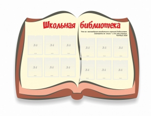 Стенд "Школьная библиотека" - fgospostavki.ru - Апатиты