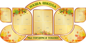 Стенд "Наша школа" (резной стенд из 9-ти частей) - fgospostavki.ru - Апатиты
