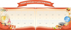 Стенд "Наши победы и достижения" (резной стенд из 3-х частей) - fgospostavki.ru - Апатиты