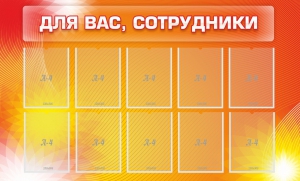 Стенд "Для вас, сотрудники" - fgospostavki.ru - Апатиты