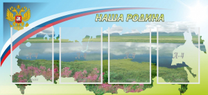Стенд "Наша родина" - fgospostavki.ru - Апатиты