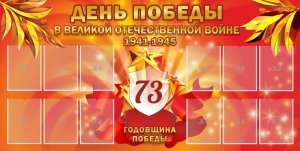 Стенд "День победы в Великой Отечественной войне 1941-1945" - fgospostavki.ru - Апатиты