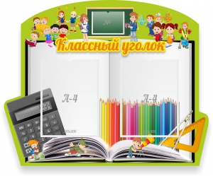Стенд "Классный уголок" №29 (резной стенд) - fgospostavki.ru - Апатиты