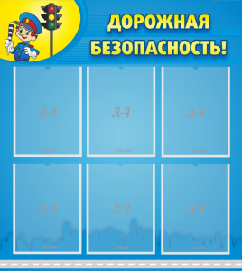 Стенд "Дорожная безопасность" - fgospostavki.ru - Апатиты
