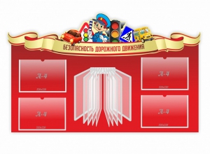 Стенд "Безопасность дорожного движения" Вариант 2 - fgospostavki.ru - Апатиты