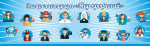 Стенд Экспериментариум "Мир профессий" - fgospostavki.ru - Апатиты