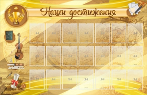 Стенд "Наши достижения" Вариант 5 - fgospostavki.ru - Апатиты