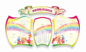 Стенд "Жизнь класса" Вариант 3 - fgospostavki.ru - Апатиты