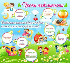 Стенд "Уроки вежливости" - fgospostavki.ru - Апатиты
