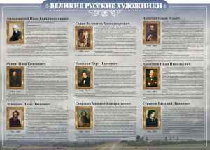Стенд "Великие русские художники" - fgospostavki.ru - Апатиты