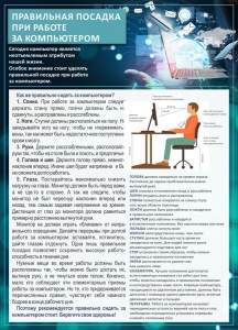 Стенд "Правильная посадка при работе с компьютером" - fgospostavki.ru - Апатиты