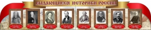 Стенд "Выдающиеся историки России" из 2-х частей - fgospostavki.ru - Апатиты